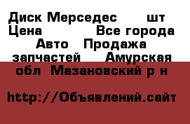 Диск Мерседес R16 1шт › Цена ­ 1 300 - Все города Авто » Продажа запчастей   . Амурская обл.,Мазановский р-н